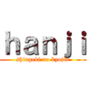 ｈａｎｊｉ (shingeki no kyojin)