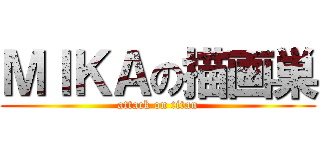 ＭＩＫＡの描画巣 (attack on titan)