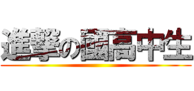 進撃の國高中生 ()