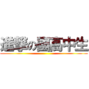 進撃の國高中生 ()