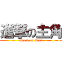 進撃の主角 (attack on titan)