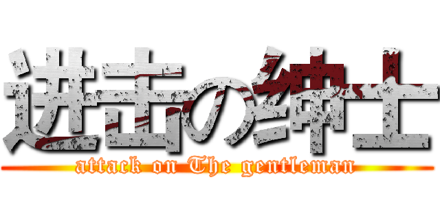进击の绅士 (attack on The gentleman)