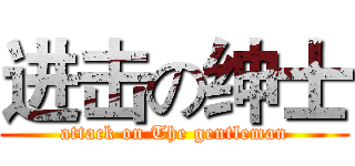 进击の绅士 (attack on The gentleman)