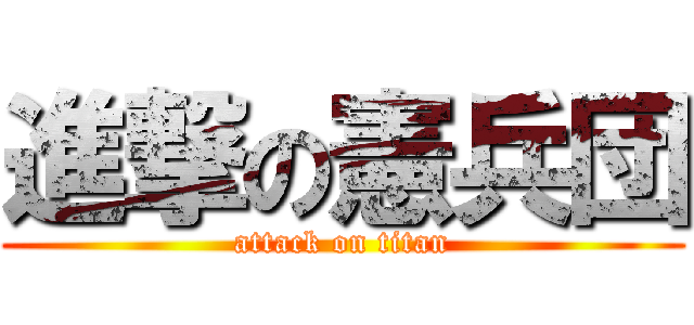 進撃の憲兵団 (attack on titan)