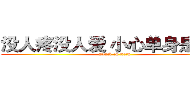 没人疼没人爱 小心单身是公害 (attack on titan)