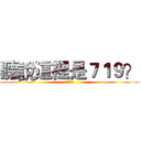聽說這裡是７１９？ (你誰阿?)