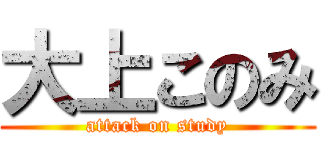 大上このみ (attack on study)