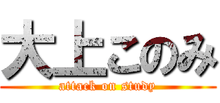 大上このみ (attack on study)