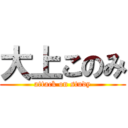 大上このみ (attack on study)