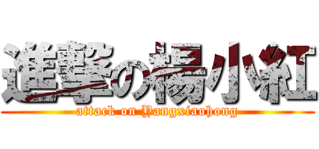 進撃の楊小紅 (attack on Yangxiaohong)