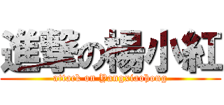 進撃の楊小紅 (attack on Yangxiaohong)