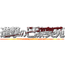 進撃の巴黎美苑 (www.arts.perfetto.com.tw)