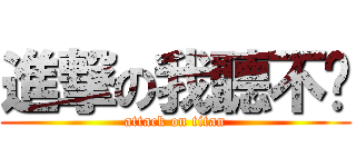 進撃の我聽不懂 (attack on titan)