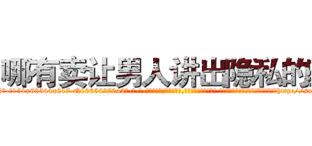 哪有卖让男人讲出隐私的药 (哪有卖让男人讲出隐私的药【电-话151x68344x817-Q1065427042元-吉-药-业】我们做的是长期生意,靠的是老客户长期支持 哪有卖让男人讲出隐私的药在发表了一篇http://sngk.net/bBNLFz

参考消息网我们做的是长期生意,靠的是老客户长期支持也许我们早该意识到，就连鲍勃·霍斯金斯（金球奖戏剧类电影男主角 
)