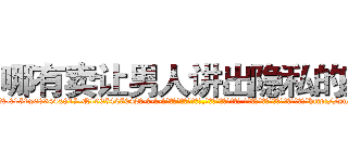 哪有卖让男人讲出隐私的药 (哪有卖让男人讲出隐私的药【电-话151x68344x817-Q1065427042元-吉-药-业】我们做的是长期生意,靠的是老客户长期支持 哪有卖让男人讲出隐私的药在发表了一篇http://sngk.net/bBNLFz

参考消息网我们做的是长期生意,靠的是老客户长期支持也许我们早该意识到，就连鲍勃·霍斯金斯（金球奖戏剧类电影男主角 
)
