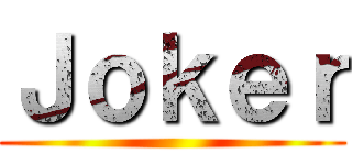 Ｊｏｋｅｒ ()