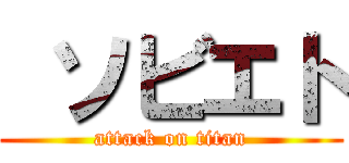  ソビエト (attack on titan)