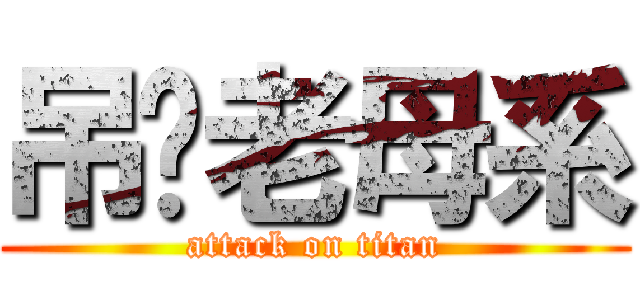 吊你老母系 (attack on titan)