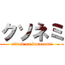 クソネミ (attack on kusonemi)