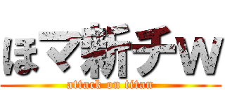 ほマ新チｗ (attack on titan)