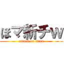 ほマ新チｗ (attack on titan)