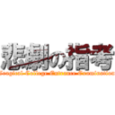 悲劇の指考 (Tragical College Entrance Examination)