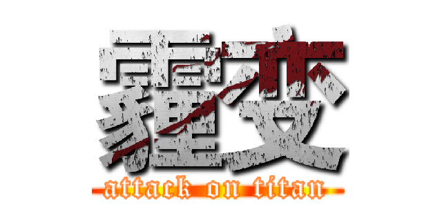 霾变 (attack on titan)
