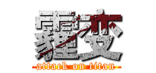 霾变 (attack on titan)