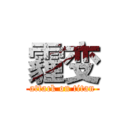 霾变 (attack on titan)
