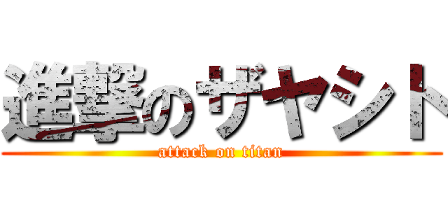 進撃のザヤシト (attack on titan)