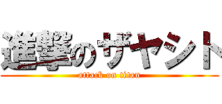進撃のザヤシト (attack on titan)