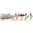 進撃のザヤシト (attack on titan)