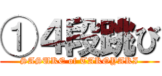 ①４段跳び (SASUKE of TAKOYAKI)