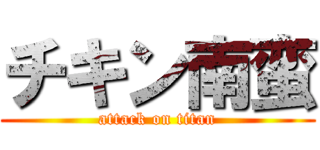 チキン南蛮 (attack on titan)