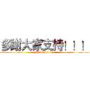多謝大家支持！！！ (thank you !!!)