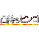 凸待ちビンゴ ()