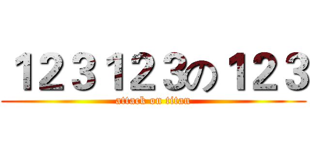 １２３１２３の１２３ (attack on titan)