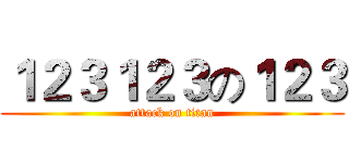 １２３１２３の１２３ (attack on titan)