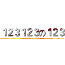 １２３１２３の１２３ (attack on titan)