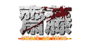 齋藤 (attack on titan)