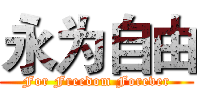 永为自由 (For Freedom Forever)