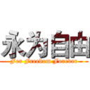 永为自由 (For Freedom Forever)