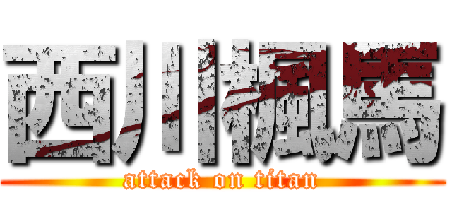 西川楓馬 (attack on titan)