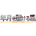 年月を駆ける風 (A gust of wind)
