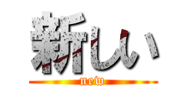 新しい (new)