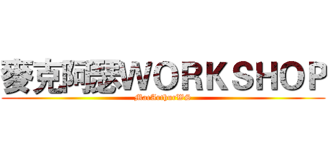 麥克阿瑟ＷＯＲＫＳＨＯＰ (MacArthurWS)