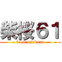 柴桜６１ (from minkara)