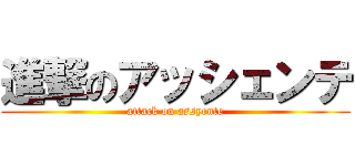 進撃のアッシェンテ (attack on assyente)