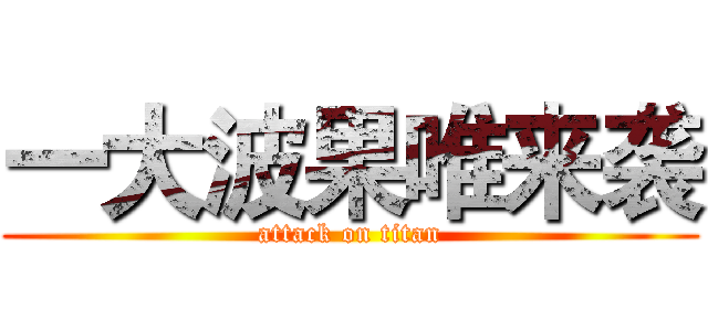 一大波果唯来袭 (attack on titan)