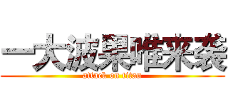 一大波果唯来袭 (attack on titan)